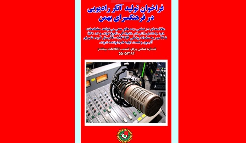 فراخوان تولید آثار رادیویی در فرهنگسرای بهمن