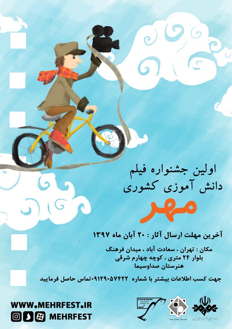 اولین جشنواره ملی فیلم دانش‌آموزی مهر فراخوان داد