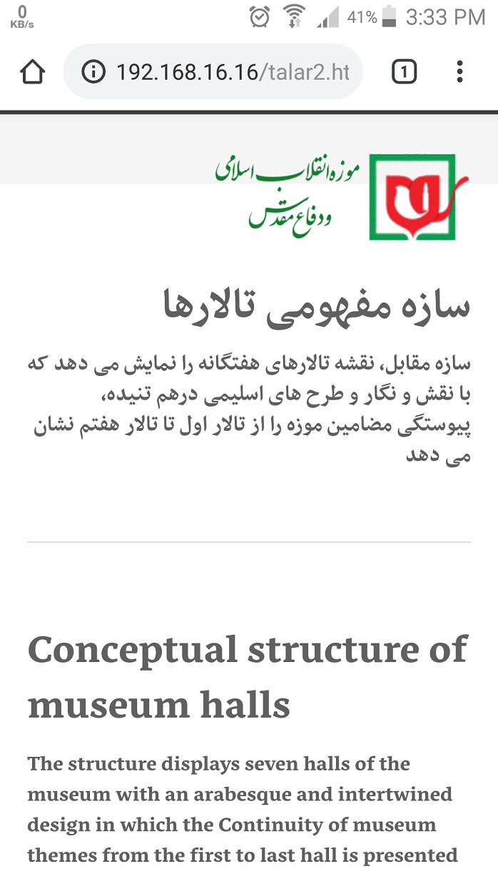 راه اندازی سامانه معرفی دیجیتال تالارهای هفت‌گانه موزه انقلاب اسلامی و دفاع مقدس