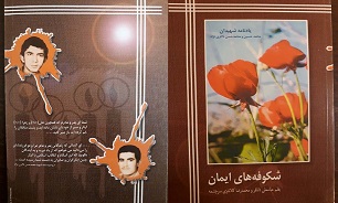 «شکوفه های ایمان» یادنامه شهیدان محمد حسن و محمد حسن ذاکری نژاد