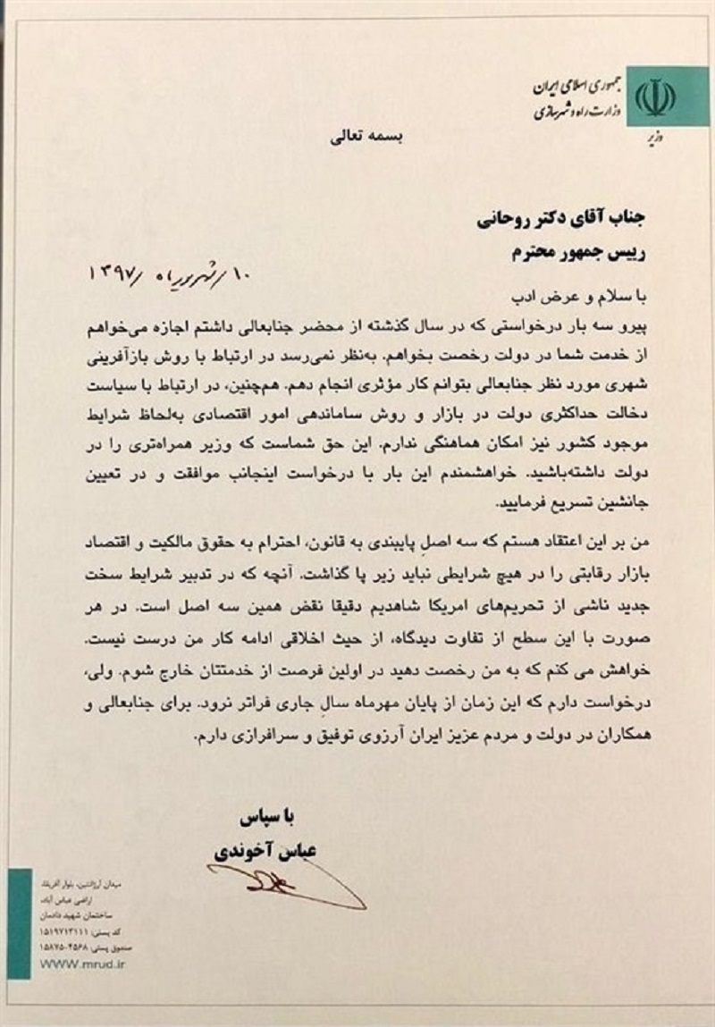 آخوندی استعفا کرد + تصویر نامه استعفا