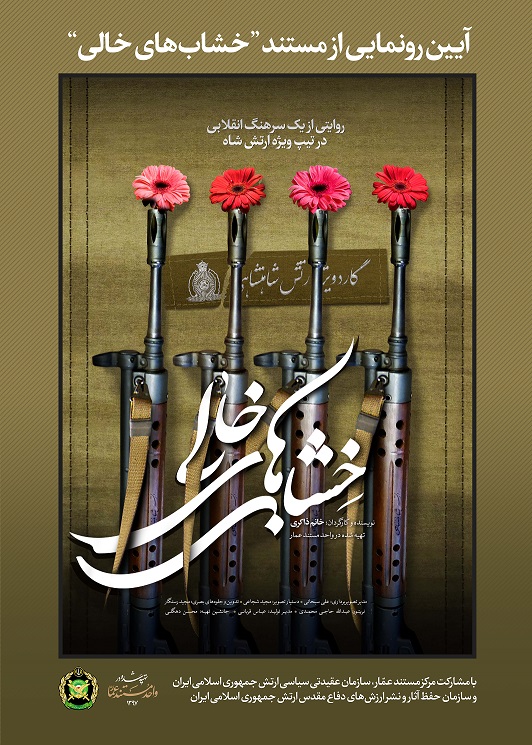 رونمایی مستند «خشاب‌های خالی» در مراسم پاسداشت شهدای تیپ نیروی مخصوص ارتش
