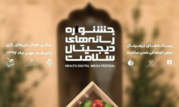 زمان برگزاری جشنواره رسانه‌های دیجیتال سلامت تغییر کرد
