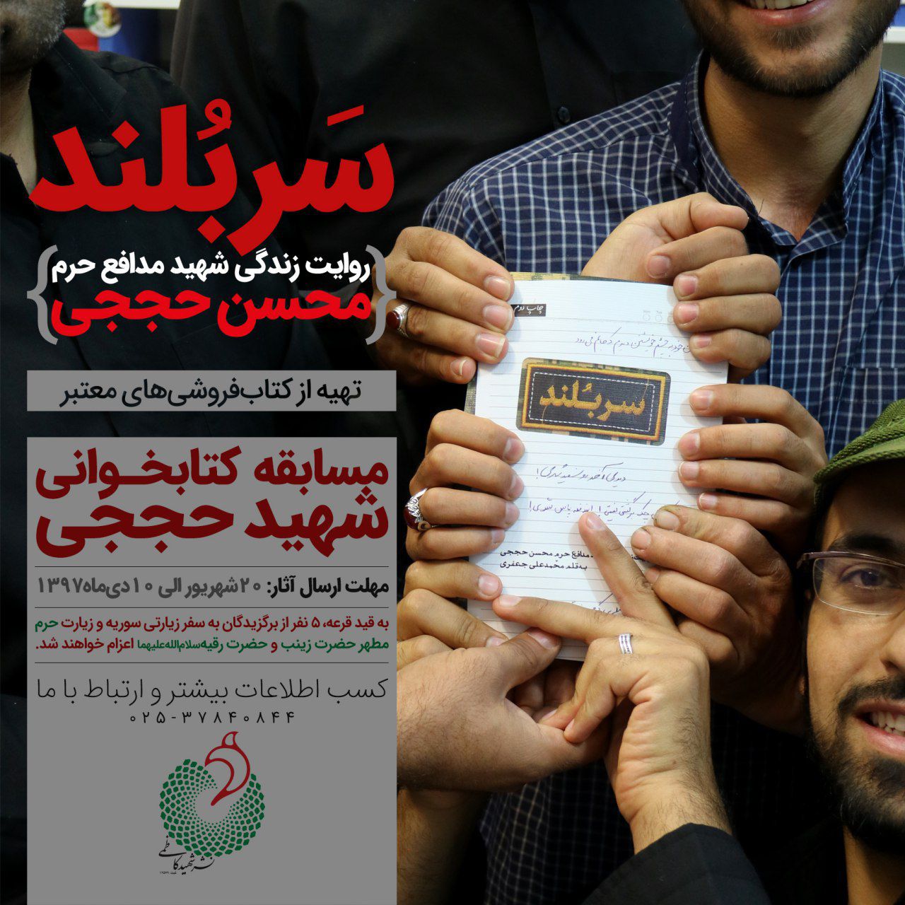 مسابقه کتابخوانی «شهید حججی» برگزار می‌شود