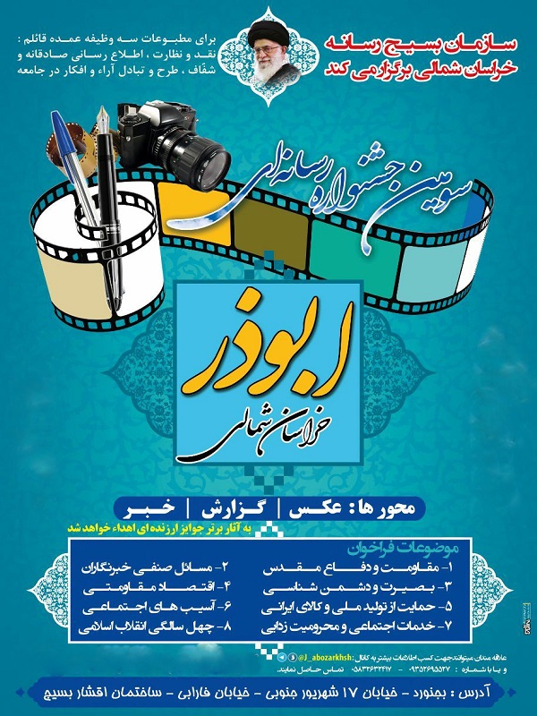 تمدید مهلت ارسال آثار به سومین جشنواره رسانه ای ابوذر خراسان شمالی