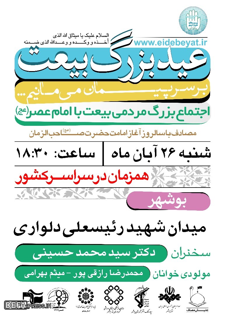 برگزاری اجتماع بزرگ مردمی عید بیعت با امام زمان (عج) در بوشهر+ پوستر