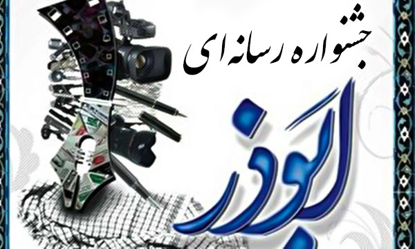 اختتامیه جشنواره رسانه‌ای ابوذر فارس در هفته بسیج