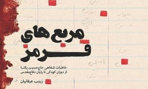کتاب خاطرات حاج حسین یکتا یه چاپ چهارم رسید