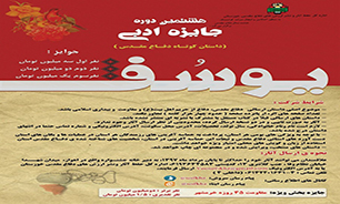 مراسم اختتامیه هشتمین جشنواره ادبی یوسف در خرمشهر برگزار می شود