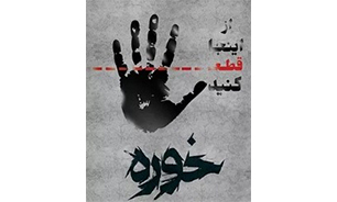 مستند «خوره» روایت‌گر وقایع دی­‌ماه 96 در مشهد اکران می‌شود