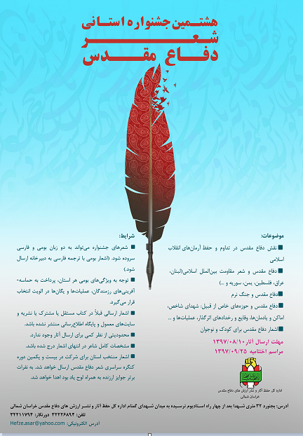 تمدید مهلت ارسال آثار به هشتمین جشنواره استانی شعر دفاع مقدس در خراسان شمالی