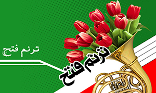 برگزاری جشنواره ترنم فتح در شهرکرد