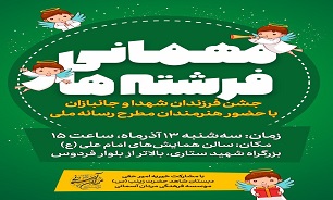 برگزاری جشن «مهمانی فرشته ها» در تهران