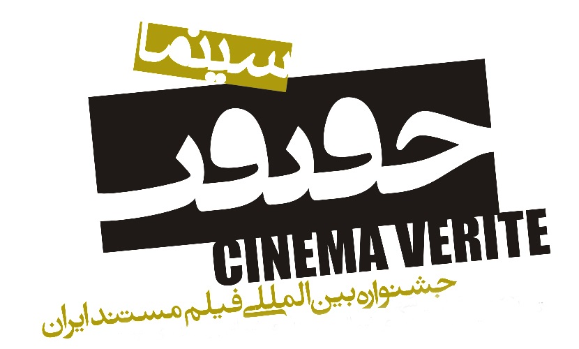 اسامی بخش خارج از مسابقه جشنواره «سینما حقیقت» اعلام شد