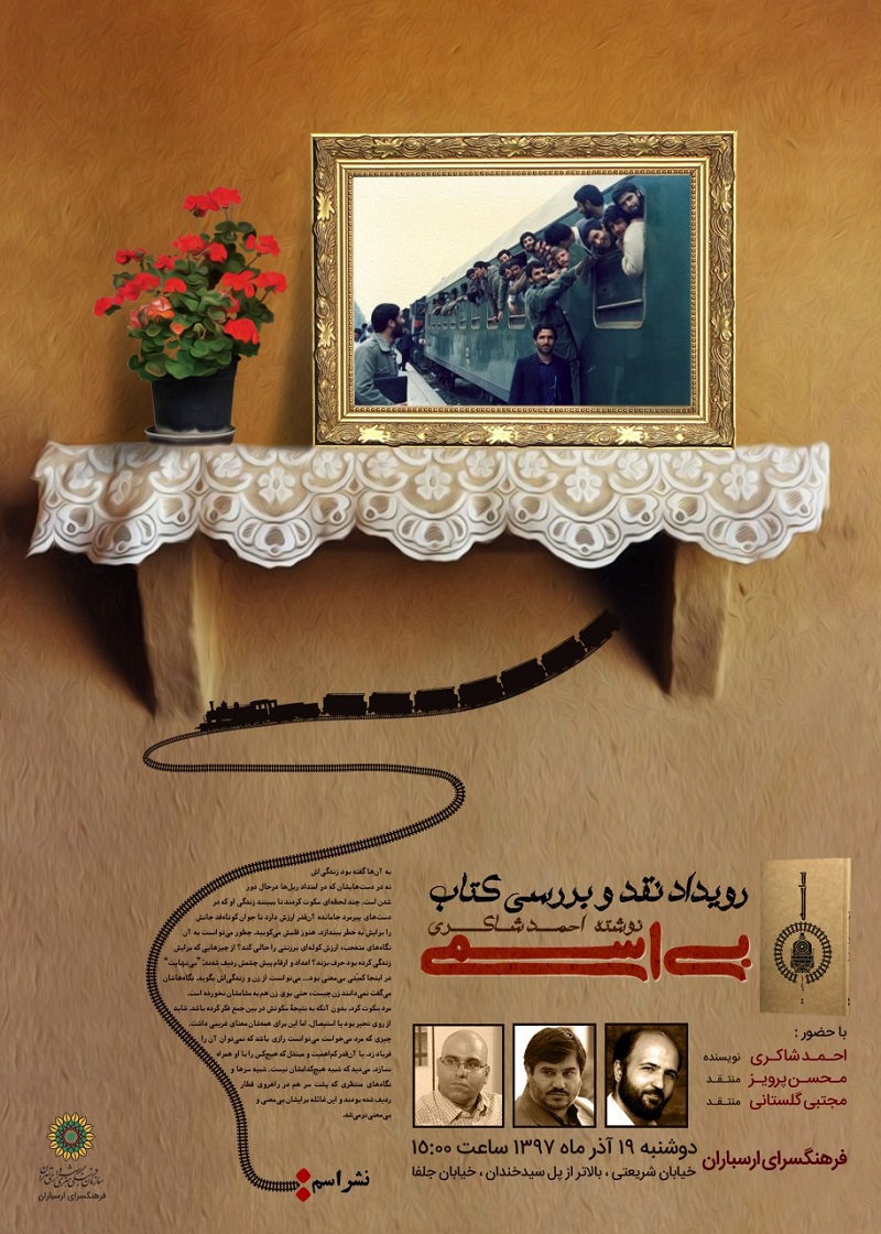 نقد «بی‌اسمیِ» «احمد شاکری» در فرهنگ‌سرای ارسباران