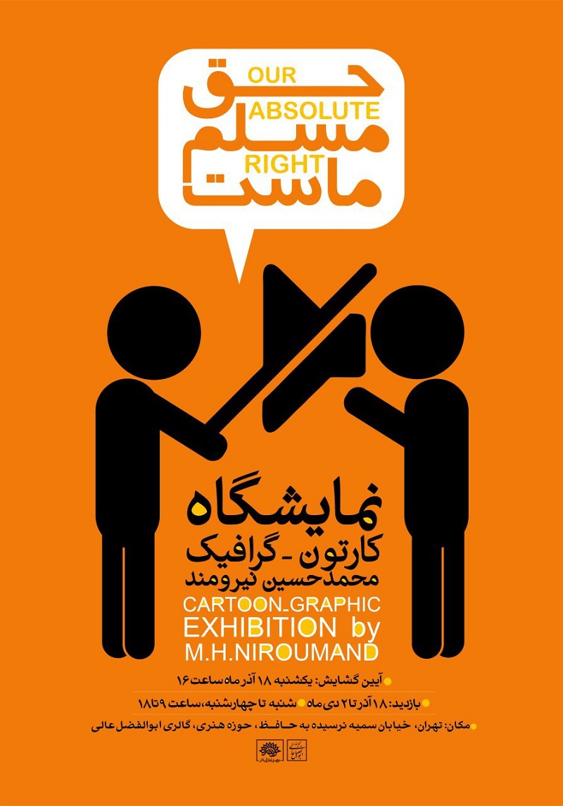 نمایش کارتون و گرافیک‌های محمدحسین نیرومند در «حق مسلم ماست»