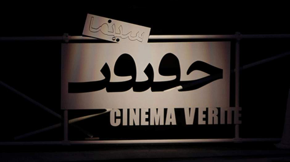 اعلام برنامه‌های اولین پنجم جشنواره «سینماحقیقت»