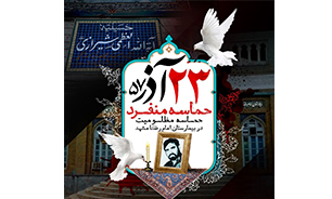 مراسم بزرگداشت شهید «محمد منفرد» در مشهد برگزار می­‌شود