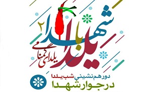 «یلدای شهدایی» در گلزار شهدای شیراز برگزار می شود