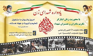 اولین یادواره شهدای زن روستای «زائر عباسی» استان بوشهر برگزار می شود