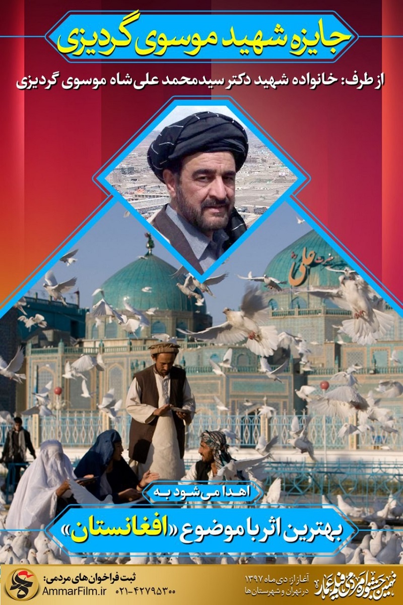 فراخوان «چمران افغانستان» برای فیلمسازان نهمین جشنواره عمار