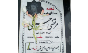 برگزاری آیین گرامی‌داشت شهید «مرتضی حسینی» در مشهد