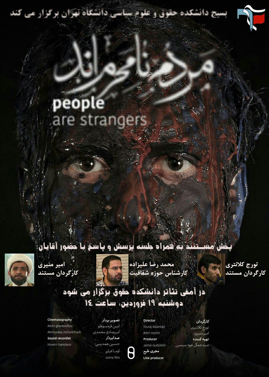 اکران مستند «مردم نامحرم‌اند» در دانشکده حقوق و علوم سیاسی دانشگاه تهران