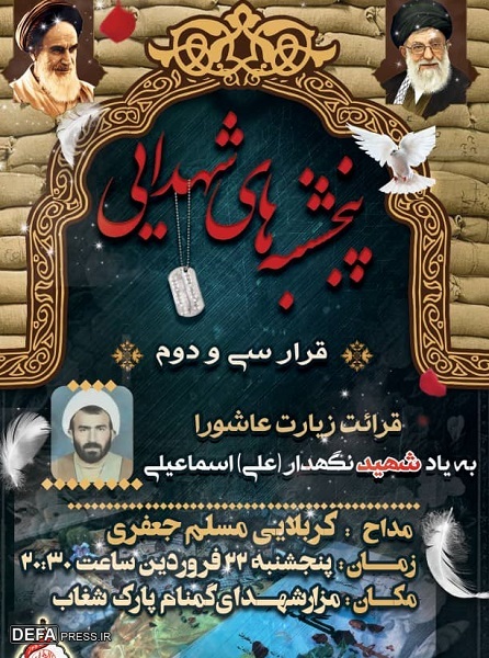 برگزاری سی‌ و دومین قرار شهدایی به یاد شهید «نگهدار(علی) اسماعیلی» در بوشهر