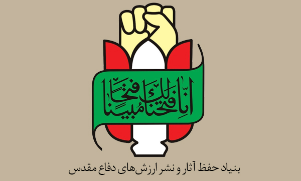بیانیه بنیاد حفظ آثار و نشر ارزش‌های دفاع مقدس به‌مناسبت گرامی‌داشت روز ارتش