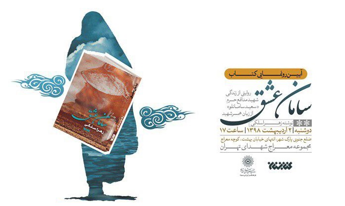 «سامان عشق» در معراج شهدای تهران برگزار خواهد شد
