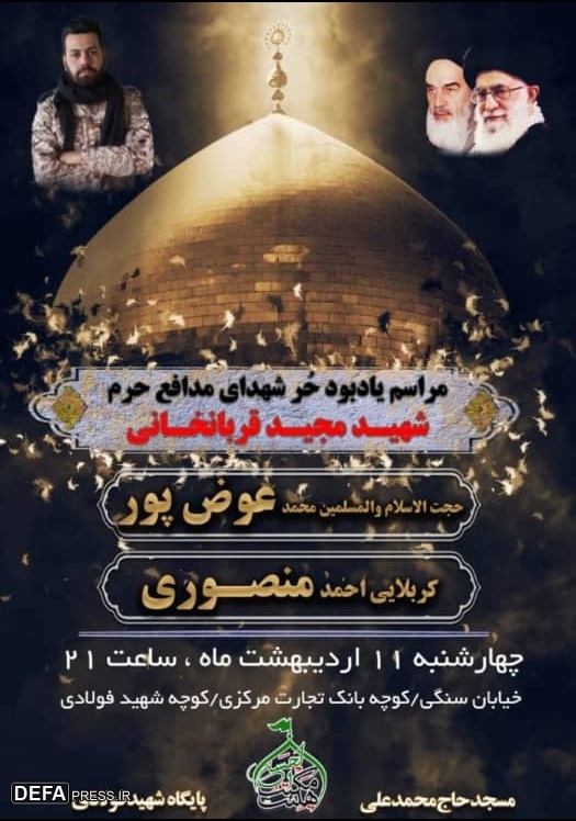 برگزاری مراسم یادبود شهید مدافع حرم «مجید قربانخانی» در بوشهر
