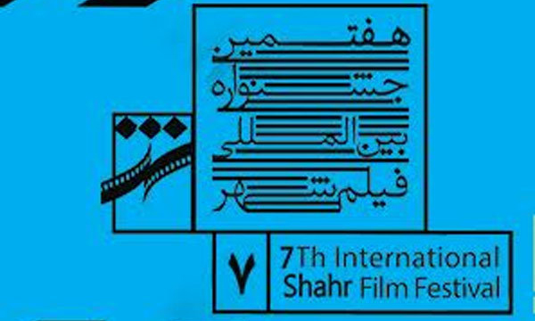 مهلت ارسال اثر به جشنواره «فیلم شهر» تمدید نخواهد شد