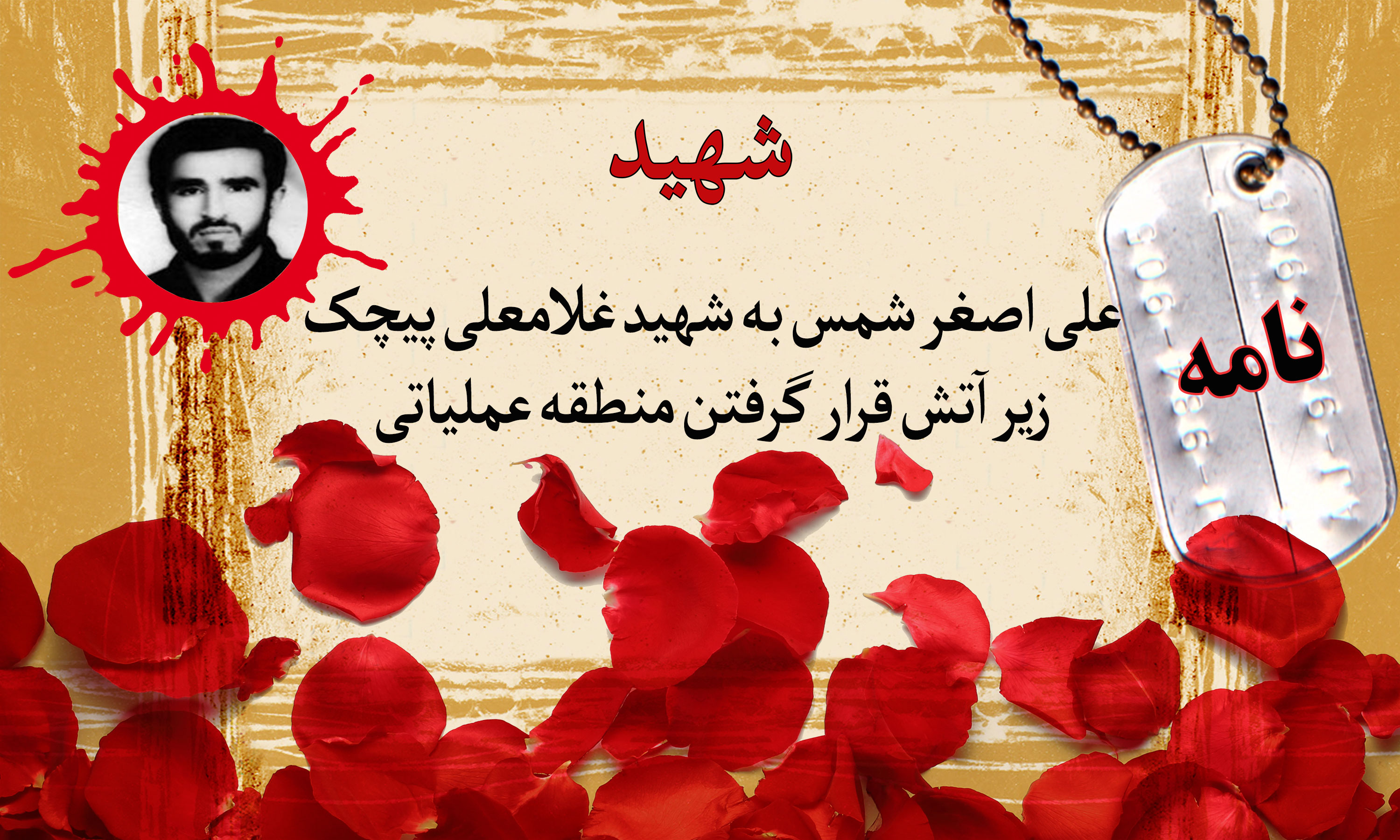 نامه پاسدار شهید علی اصغر شمس به شهید پیچک/ زیر آتش قرار گرفتن منطقه عملیاتی