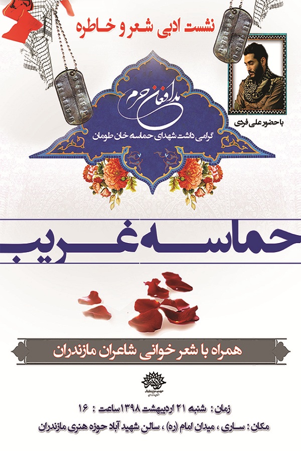 برگزاری نشست ادبی شعر و خاطره «حماسه غریب» در مازندران