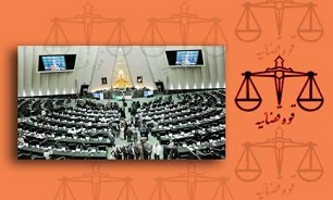 نشست مشترک مجلس و قوه قضائیه برگزار می‌شود