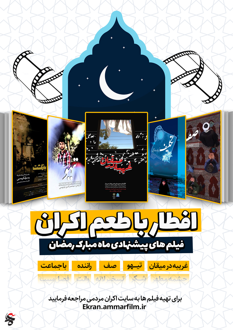 بسته ویژه آثار جشنواره عمار برای اکران در ماه رمضان