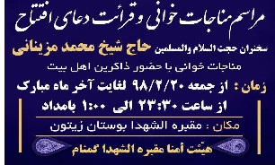 برگزاری مراسم مناجات خوانی و «قرائت دعای افتتاح» در جوار مقبره الشهداء بوستان زیتون