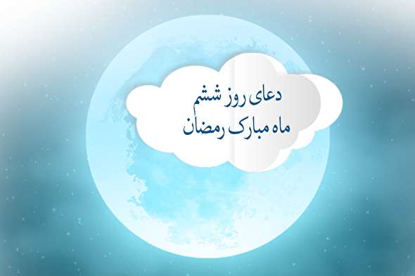 طرح/ دعای روز ششم ماه مبارک رمضان