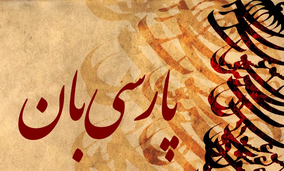 حفظ زبان فارسی مقابله با خطر نفوذ فرهنگ بیگانه است