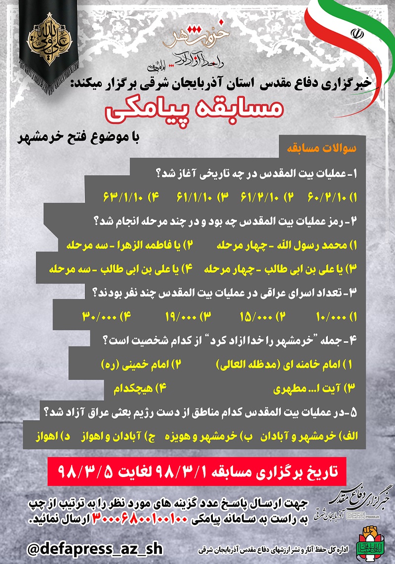 مسابقه پیامکی آزادسازی خرمشهر/ 10 نفر به قید قرعه جایزه نقدی می‌گیرند