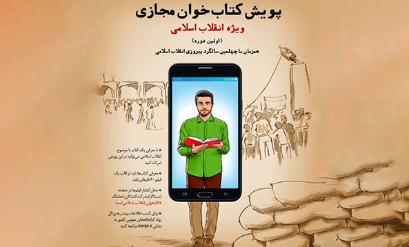 برگزیدگان اولین پویش کتابخوان مجازی انقلاب اسلامی معرفی شدند