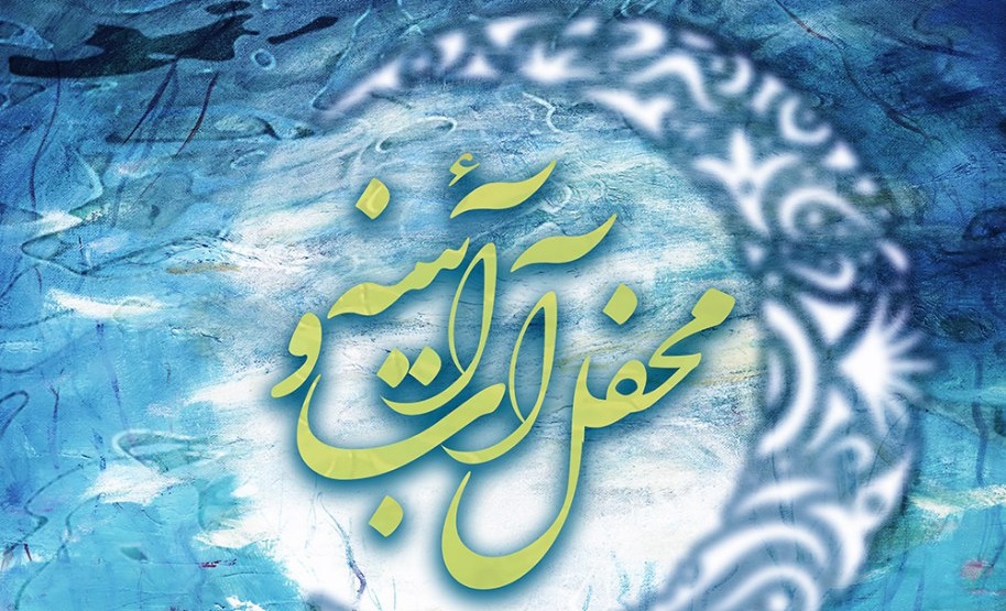 «محفل آب و آینه» در ماه مبارک رمضان و لیالی قدر برگزار می‌شود