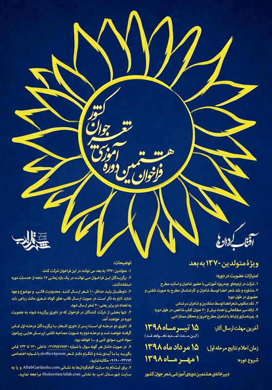 فراخوان هشتمین دوره آموزشی شعر جوان انقلاب اسلامی اعلام شد