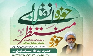 همایش ملی «حوزه انقلابی، حوزه منتظر» در شیراز برگزار می شود