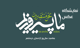 برگزاری نمایشگاه عکس و پوستر «ما پیروزیم»  در دانشگاه زنجان برگزار می‌شود