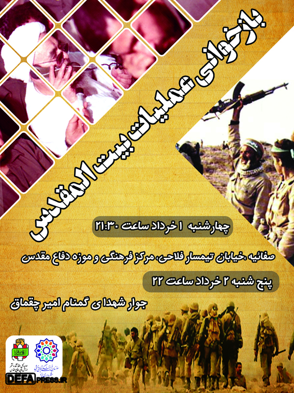 بازخوانی عملیات «بیت المقدس» در یزد + پوستر