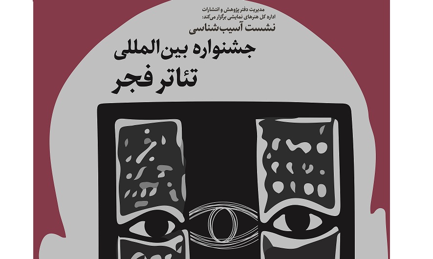 آسیب‌شناسی جشنواره‌ بین‌المللی تئاتر فجر در سه روز