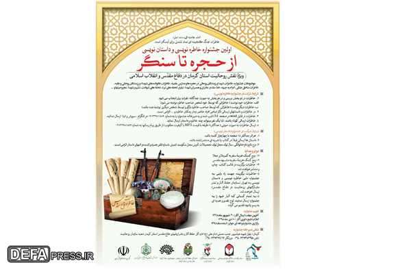 برگزاری اولین جشنواره خاطره نویسی با عنوان «از حجره تا سنگر» در کرمان////در حال ویرایش