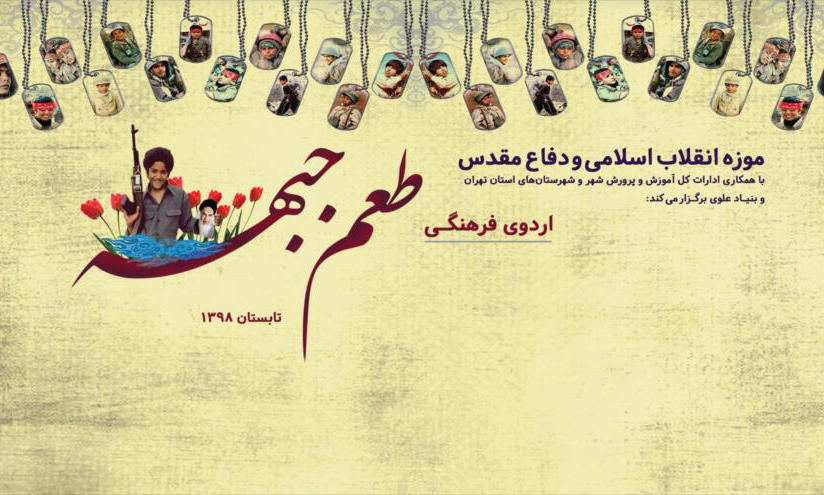 برگزاری اردوی یک روزه دانش آموزی «طعم جبهه» در موزه انقلاب اسلامی و دفاع مقدس
