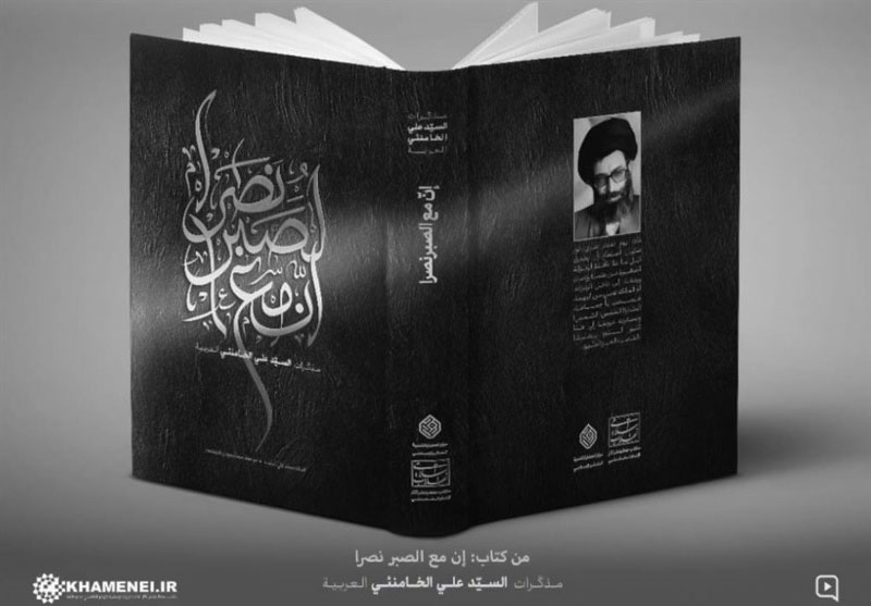 استقبال عرب‌زبان‌ها از کتاب خاطرات رهبر معظم انقلاب اسلامی/ «إنّ مع الصّبر نصراً» درس امید است و مقاومت